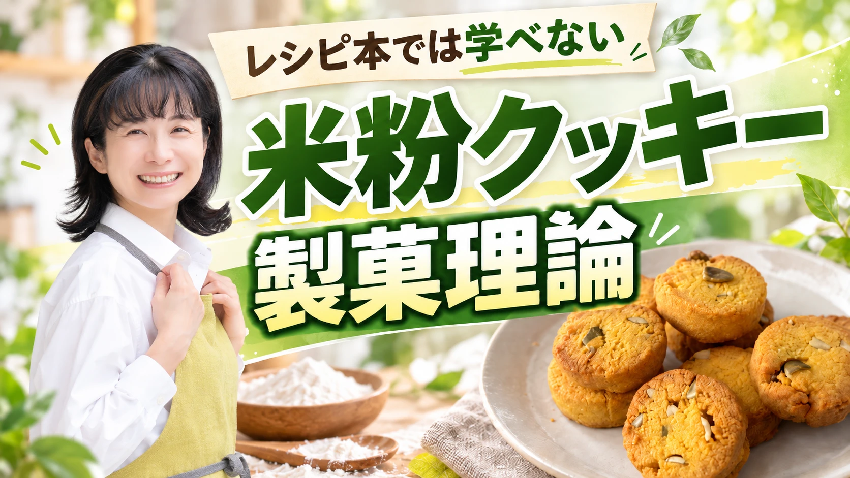 レシピ本では学べない！米粉クッキー製菓理論