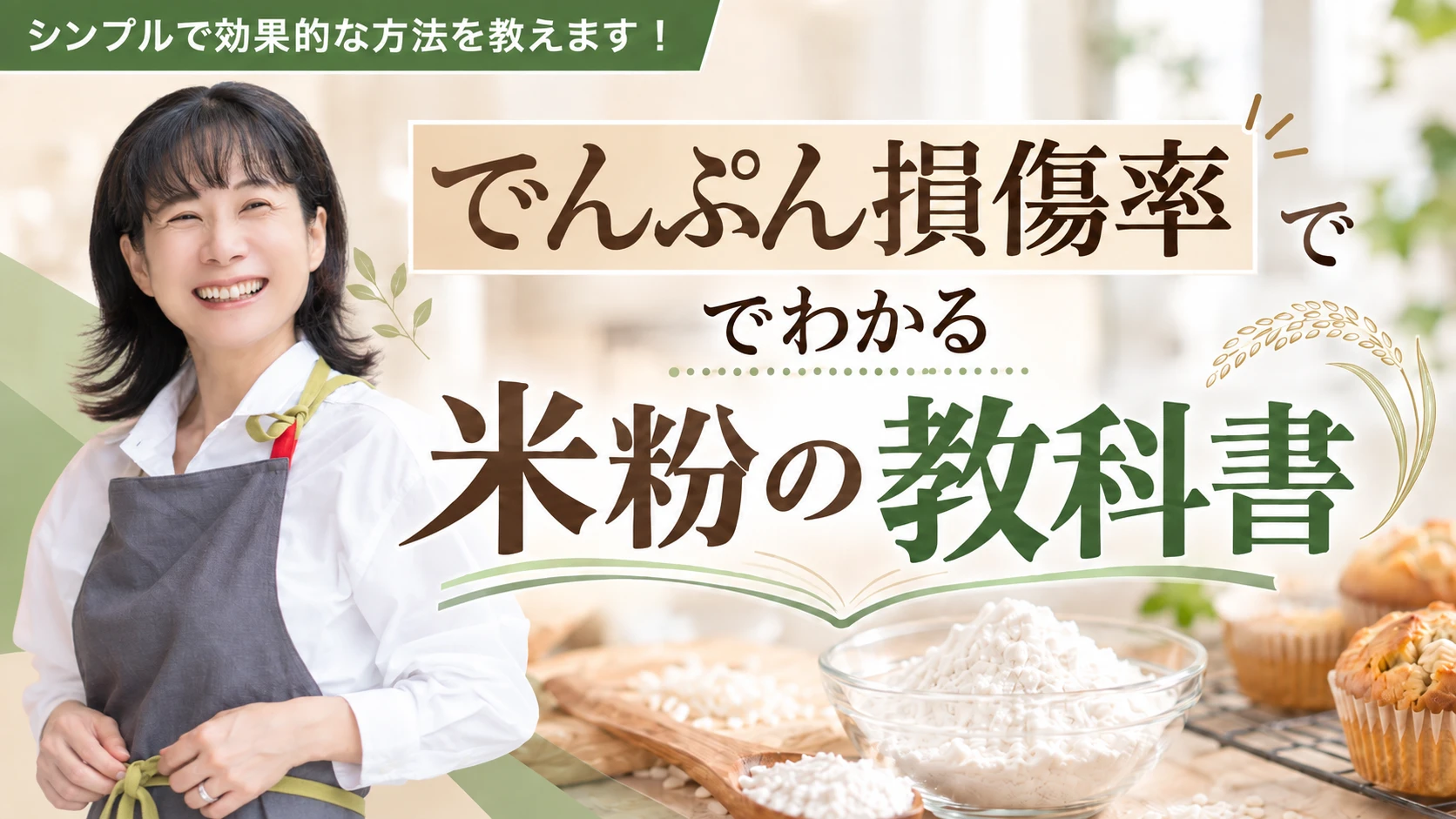 でんぷん損傷率でわかる 米粉の教科書