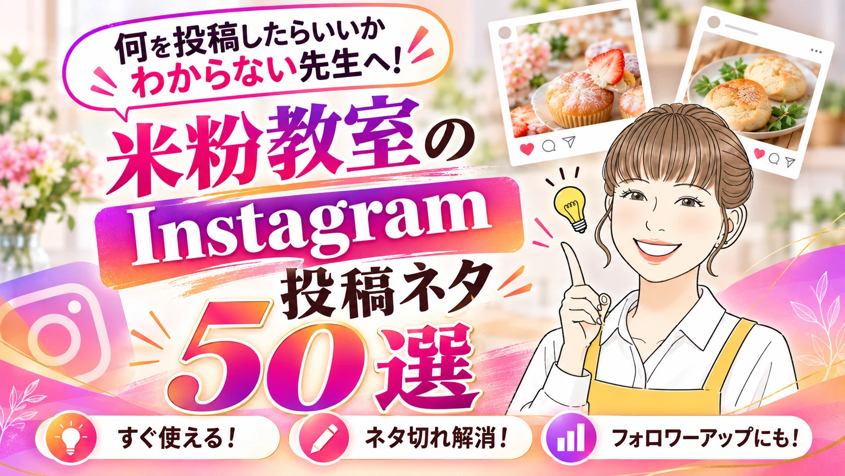 何を投稿したらいいかわからない先生へ！米粉教室のInstagram投稿ネタ50選
