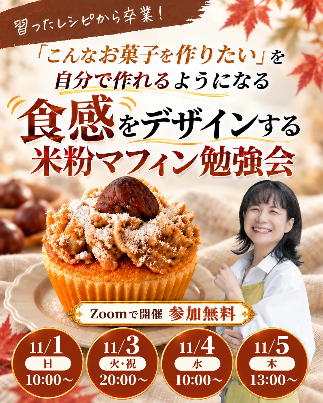食感をデザインする米粉マフィン勉強会 Zoom開催・参加無料